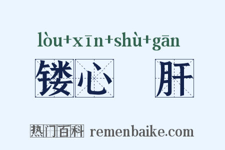 镂心鉥肝是什么意思的图片